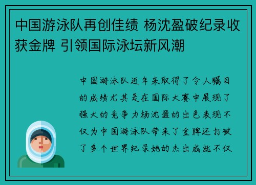 中国游泳队再创佳绩 杨沈盈破纪录收获金牌 引领国际泳坛新风潮