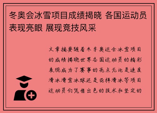 冬奥会冰雪项目成绩揭晓 各国运动员表现亮眼 展现竞技风采
