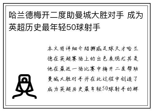 哈兰德梅开二度助曼城大胜对手 成为英超历史最年轻50球射手