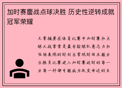 加时赛鏖战点球决胜 历史性逆转成就冠军荣耀