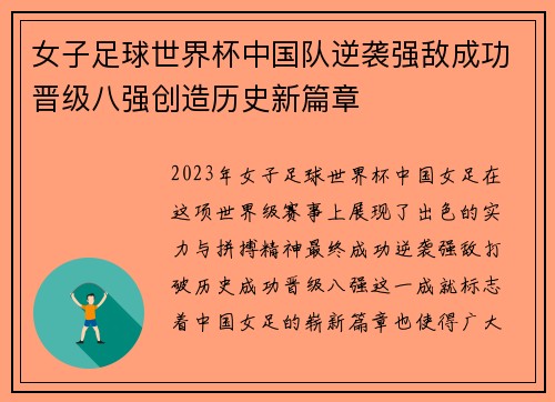 女子足球世界杯中国队逆袭强敌成功晋级八强创造历史新篇章
