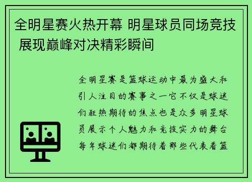 全明星赛火热开幕 明星球员同场竞技 展现巅峰对决精彩瞬间