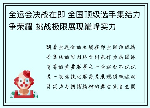 全运会决战在即 全国顶级选手集结力争荣耀 挑战极限展现巅峰实力