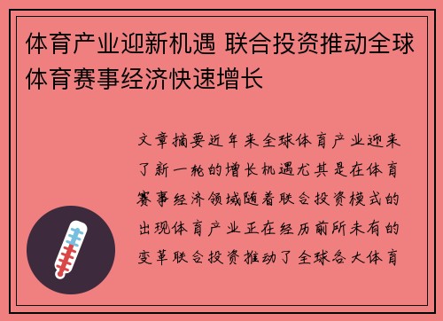 体育产业迎新机遇 联合投资推动全球体育赛事经济快速增长