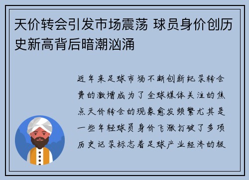 天价转会引发市场震荡 球员身价创历史新高背后暗潮汹涌