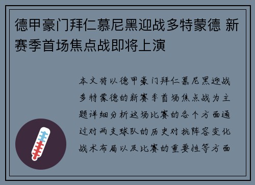 德甲豪门拜仁慕尼黑迎战多特蒙德 新赛季首场焦点战即将上演
