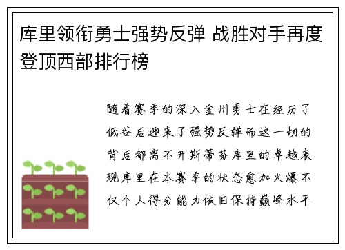 库里领衔勇士强势反弹 战胜对手再度登顶西部排行榜