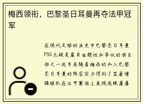 梅西领衔，巴黎圣日耳曼再夺法甲冠军