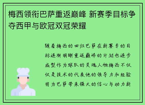 梅西领衔巴萨重返巅峰 新赛季目标争夺西甲与欧冠双冠荣耀
