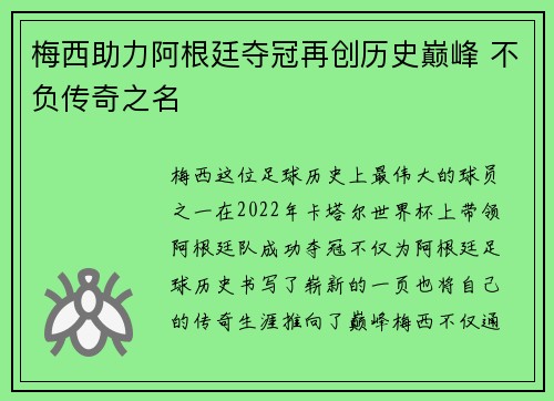 梅西助力阿根廷夺冠再创历史巅峰 不负传奇之名
