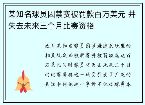 某知名球员因禁赛被罚款百万美元 并失去未来三个月比赛资格