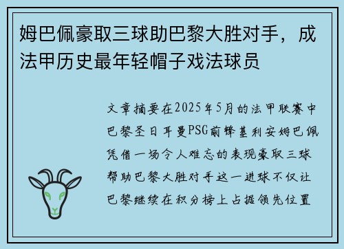姆巴佩豪取三球助巴黎大胜对手，成法甲历史最年轻帽子戏法球员