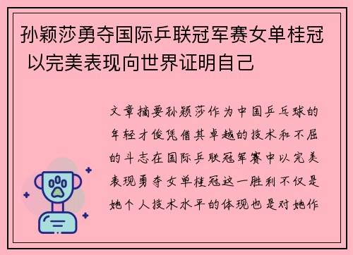 孙颖莎勇夺国际乒联冠军赛女单桂冠 以完美表现向世界证明自己
