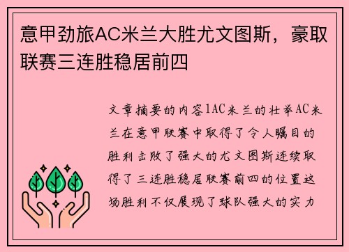意甲劲旅AC米兰大胜尤文图斯，豪取联赛三连胜稳居前四