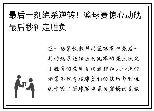 最后一刻绝杀逆转!篮球赛惊心动魄最后秒钟定胜负