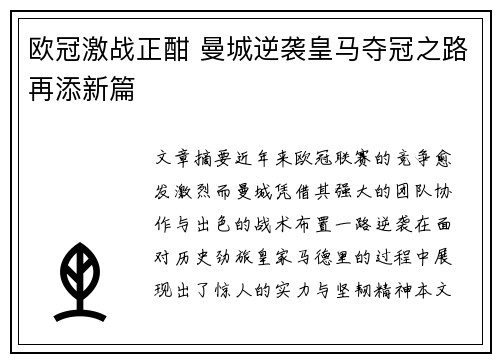 欧冠激战正酣 曼城逆袭皇马夺冠之路再添新篇