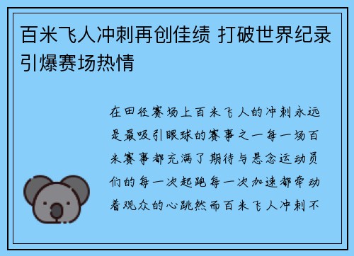 百米飞人冲刺再创佳绩 打破世界纪录引爆赛场热情