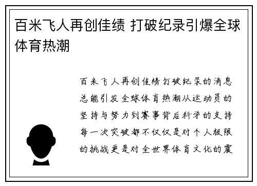 百米飞人再创佳绩 打破纪录引爆全球体育热潮