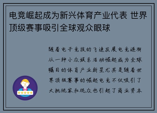 电竞崛起成为新兴体育产业代表 世界顶级赛事吸引全球观众眼球