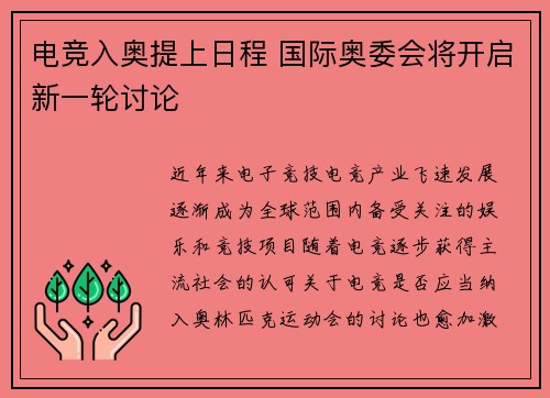 电竞入奥提上日程 国际奥委会将开启新一轮讨论