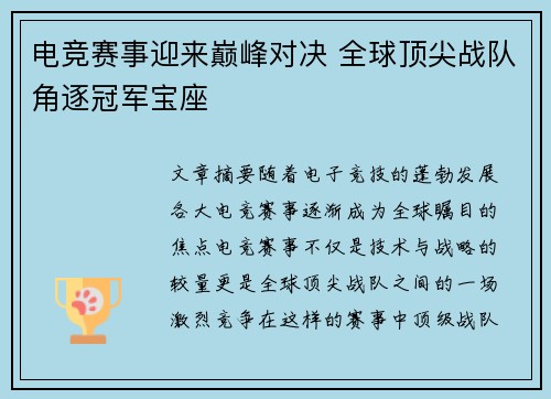 电竞赛事迎来巅峰对决 全球顶尖战队角逐冠军宝座