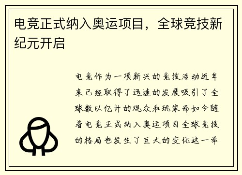 电竞正式纳入奥运项目，全球竞技新纪元开启