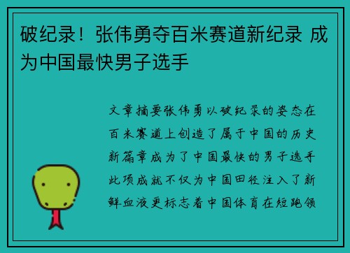 破纪录!张伟勇夺百米赛道新纪录 成为中国最快男子选手