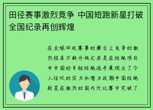 田径赛事激烈竞争 中国短跑新星打破全国纪录再创辉煌