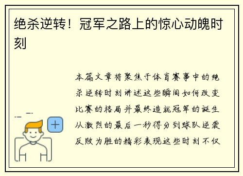 绝杀逆转！冠军之路上的惊心动魄时刻