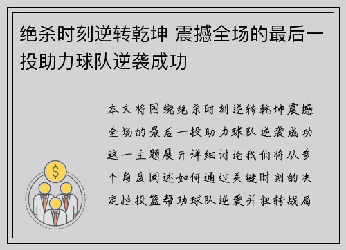 绝杀时刻逆转乾坤 震撼全场的最后一投助力球队逆袭成功
