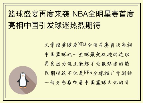 篮球盛宴再度来袭 NBA全明星赛首度亮相中国引发球迷热烈期待
