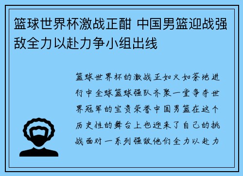 篮球世界杯激战正酣 中国男篮迎战强敌全力以赴力争小组出线