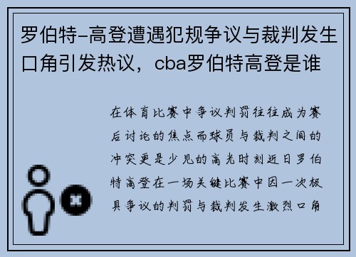 罗伯特-高登遭遇犯规争议与裁判发生口角引发热议，cba罗伯特高登是谁