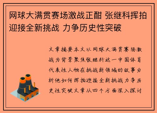 网球大满贯赛场激战正酣 张继科挥拍迎接全新挑战 力争历史性突破