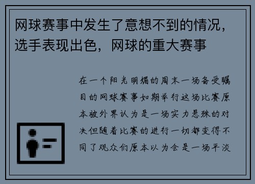 网球赛事中发生了意想不到的情况，选手表现出色，网球的重大赛事