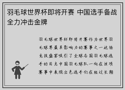 羽毛球世界杯即将开赛 中国选手备战全力冲击金牌