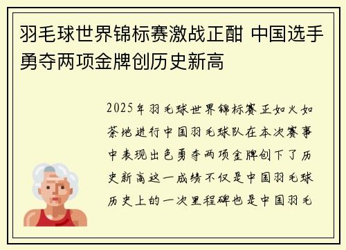 羽毛球世界锦标赛激战正酣 中国选手勇夺两项金牌创历史新高