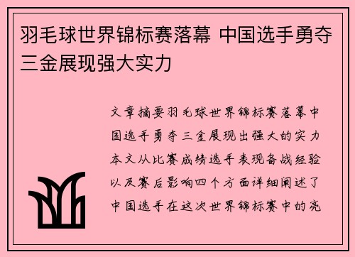 羽毛球世界锦标赛落幕 中国选手勇夺三金展现强大实力