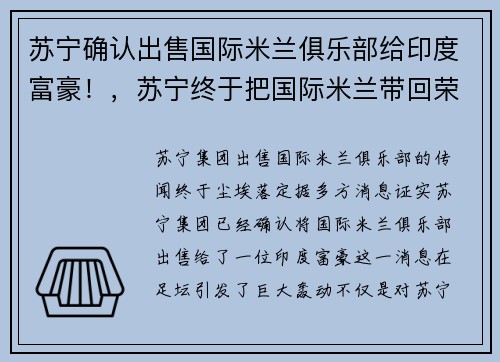 苏宁确认出售国际米兰俱乐部给印度富豪！，苏宁终于把国际米兰带回荣耀之地