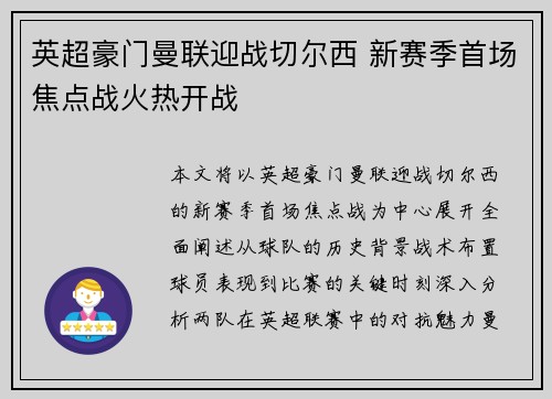 英超豪门曼联迎战切尔西 新赛季首场焦点战火热开战