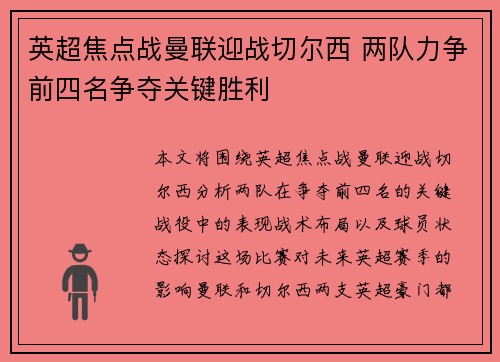 英超焦点战曼联迎战切尔西 两队力争前四名争夺关键胜利