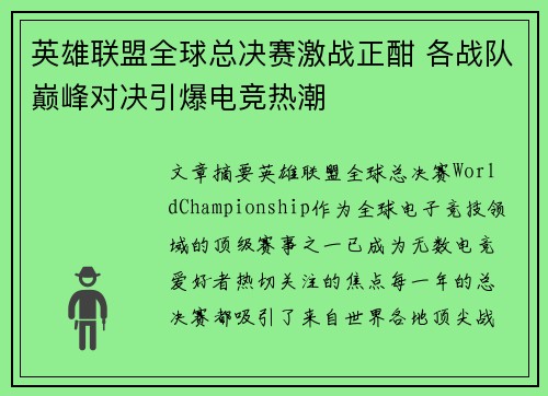 英雄联盟全球总决赛激战正酣 各战队巅峰对决引爆电竞热潮