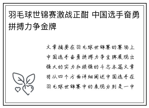 羽毛球世锦赛激战正酣 中国选手奋勇拼搏力争金牌