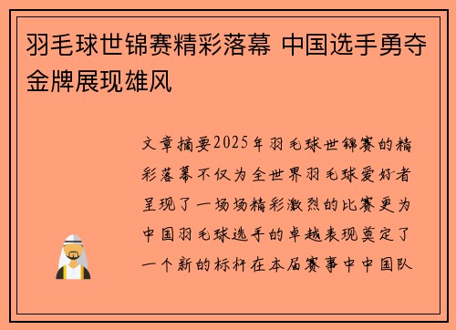 羽毛球世锦赛精彩落幕 中国选手勇夺金牌展现雄风