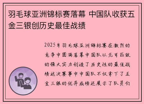 羽毛球亚洲锦标赛落幕 中国队收获五金三银创历史最佳战绩