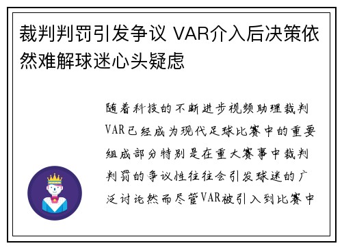 裁判判罚引发争议 VAR介入后决策依然难解球迷心头疑虑