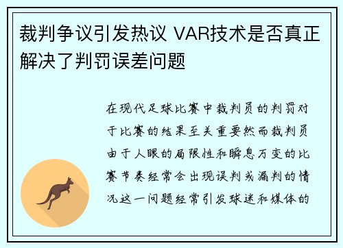 裁判争议引发热议 VAR技术是否真正解决了判罚误差问题