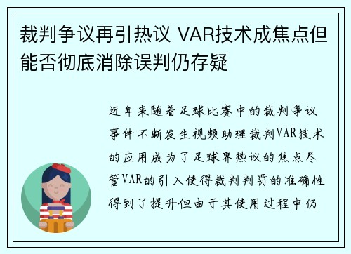 裁判争议再引热议 VAR技术成焦点但能否彻底消除误判仍存疑