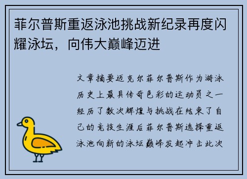 菲尔普斯重返泳池挑战新纪录再度闪耀泳坛，向伟大巅峰迈进