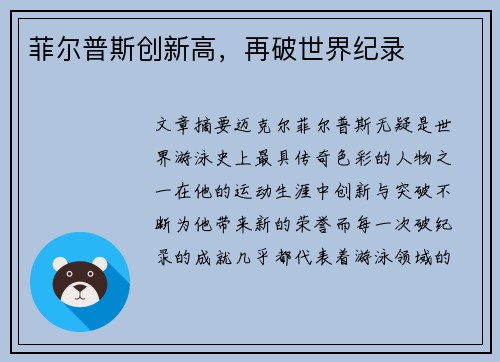 菲尔普斯创新高，再破世界纪录